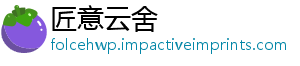 匠意云舍